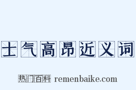 士气高昂近义词是什么意思的图片